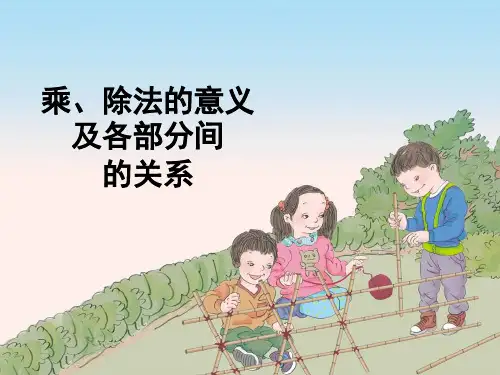 人教版四年级下册数学乘除法的意义和各部分之间的关系