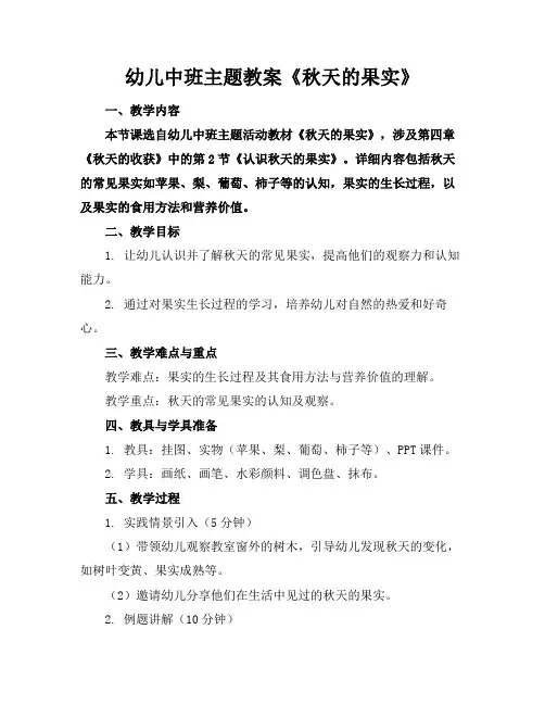 幼儿中班主题教案《秋天的果实》