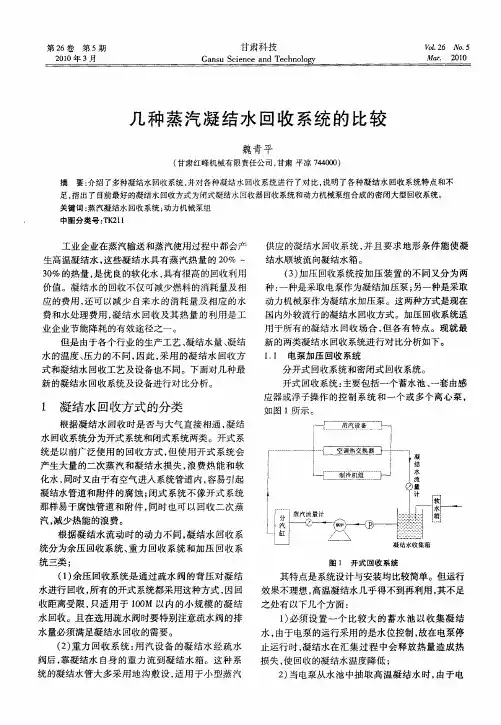 几种蒸汽凝结水回收系统的比较