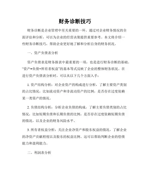 财务诊断技巧