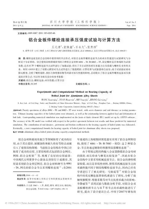 铝合金板件螺栓连接承压强度试验与计算方法_王元清