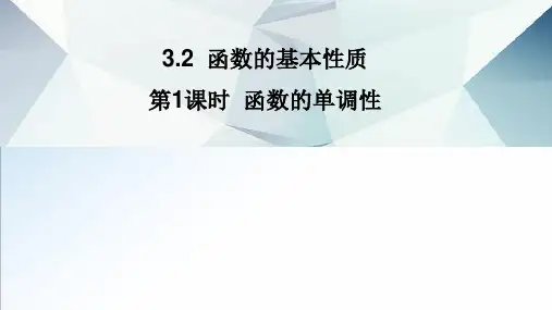 函数的单调性课件-高一数学人教A版(2019)必修第一册