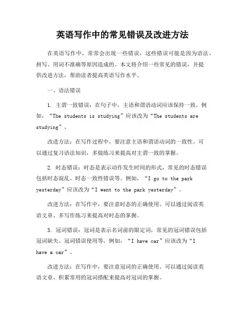 英语写作中的常见错误及改进方法
