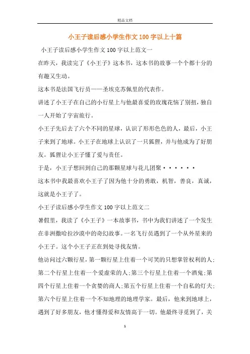小王子读后感小学生作文100字以上十篇