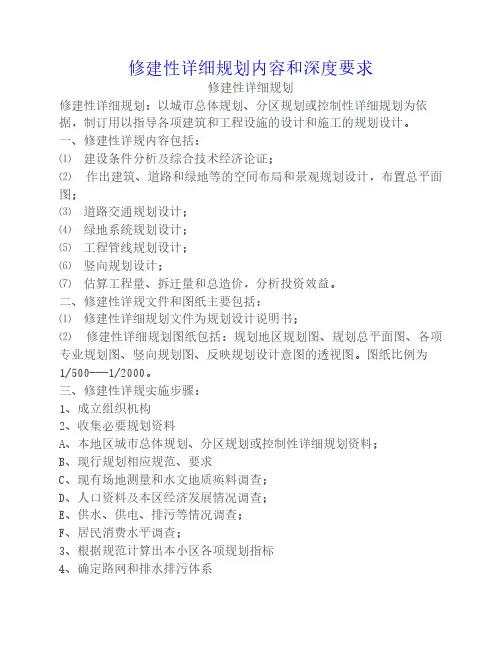 修建性详细规划内容和深度要求