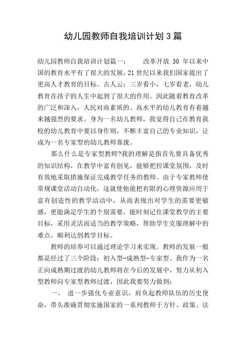 幼儿园教师自我培训计划3篇