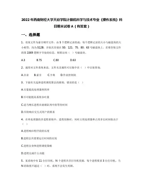 2022年西南财经大学天府学院计算机科学与技术专业《操作系统》科目期末试卷A(有答案)