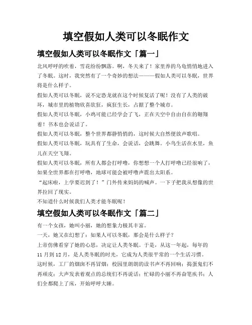 填空假如人类可以冬眠作文