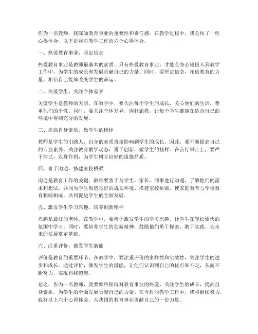 教师教学六个一心得体会