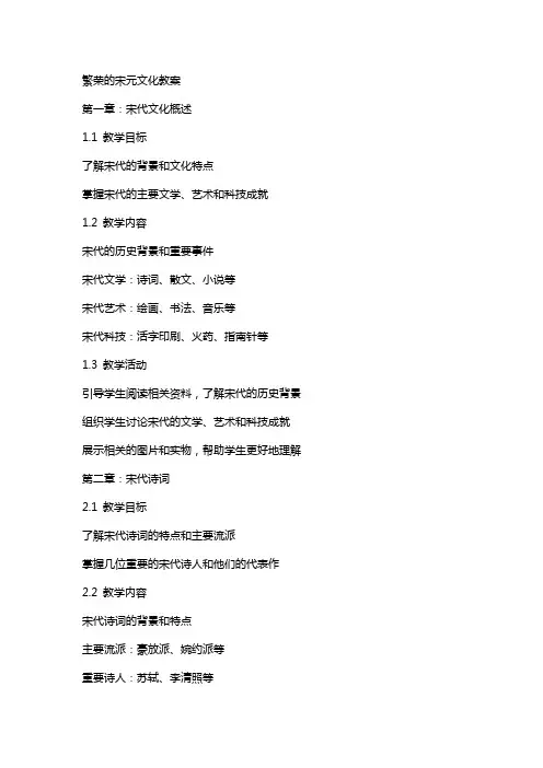 繁荣的宋元文化教案