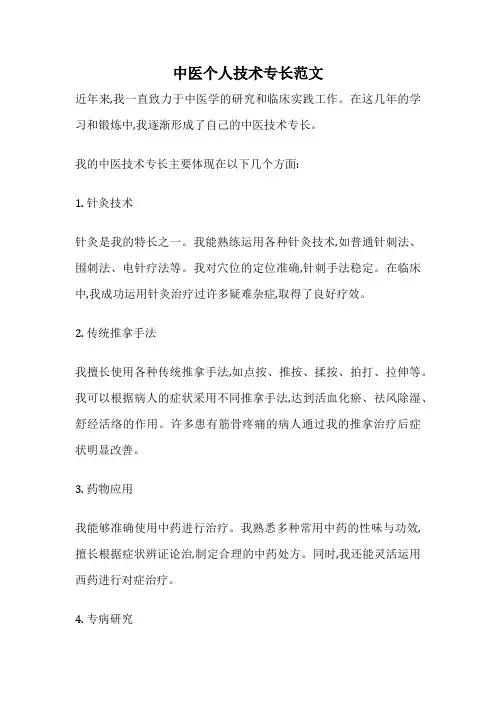 中医个人技术专长范文
