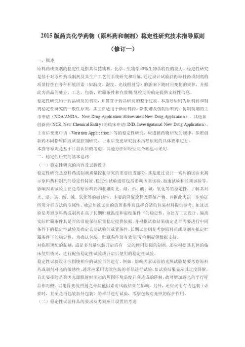 2015版中国药典稳定性指导原则