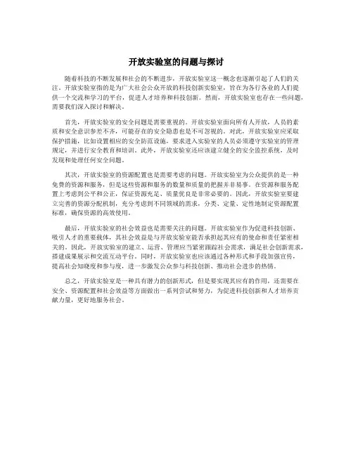 开放实验室的问题与探讨