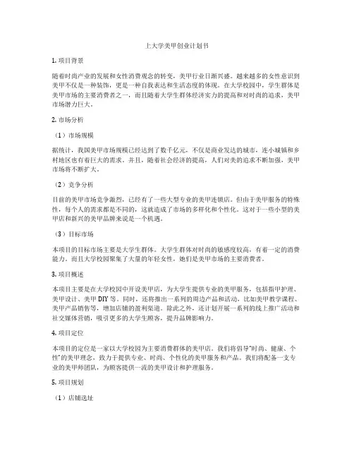 上大学美甲创业计划书