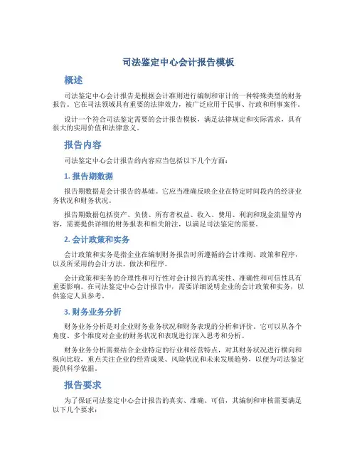 司法鉴定中心会计报告模板
