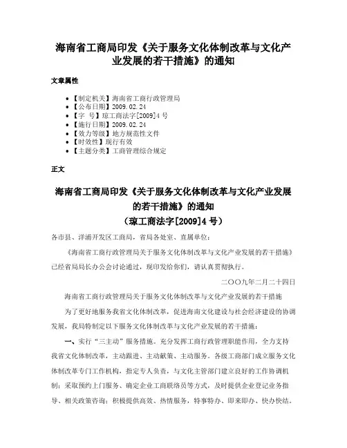 海南省工商局印发《关于服务文化体制改革与文化产业发展的若干措施》的通知