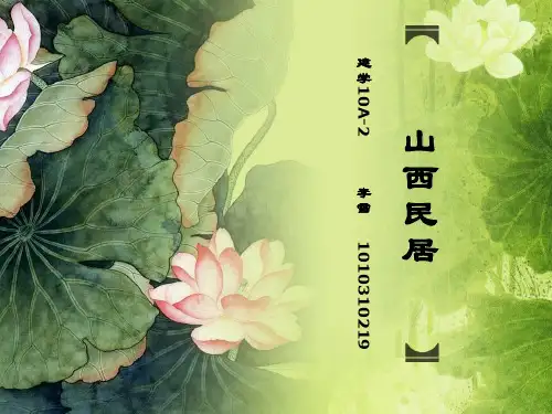 山西民居