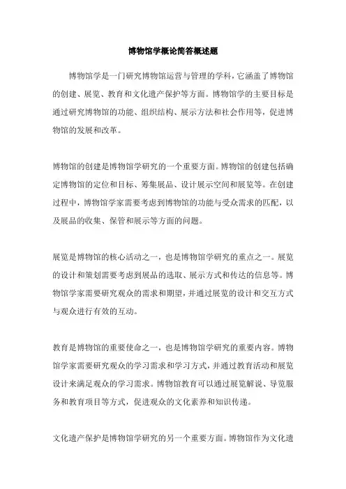 博物馆学概论简答概述题