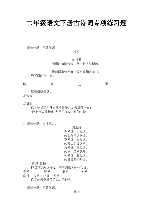 二年级语文下册古诗词专项练习题