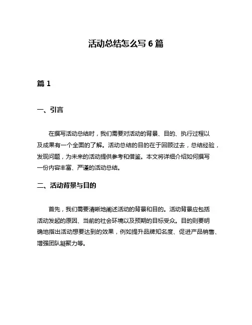 活动总结怎么写6篇