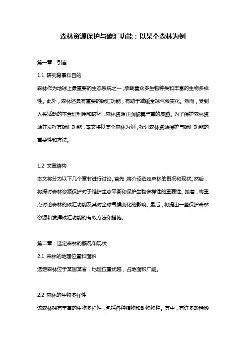 森林资源保护与碳汇功能：以某个森林为例
