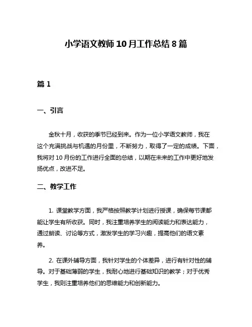 小学语文教师10月工作总结8篇