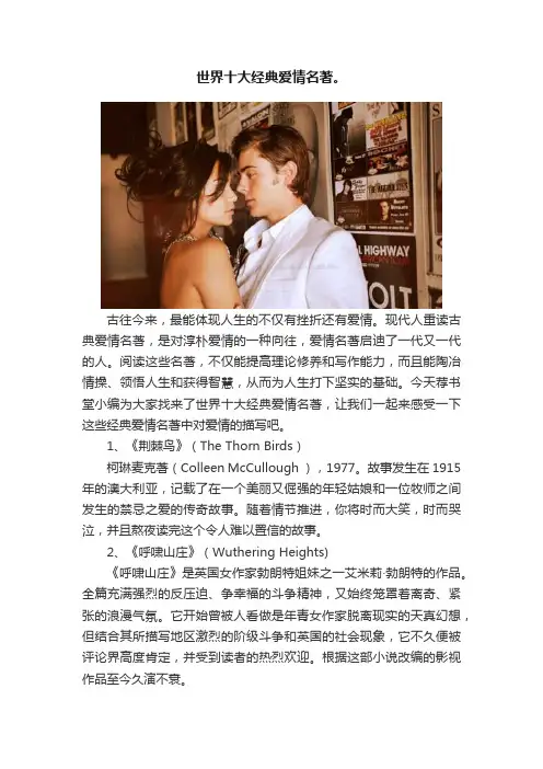 世界十大经典爱情名著。