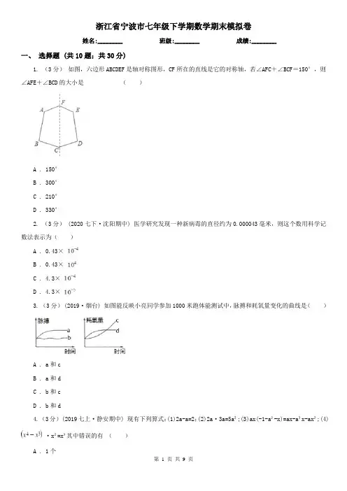 浙江省宁波市七年级下学期数学期末模拟卷