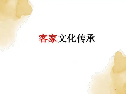 客家文化传承ppt课件