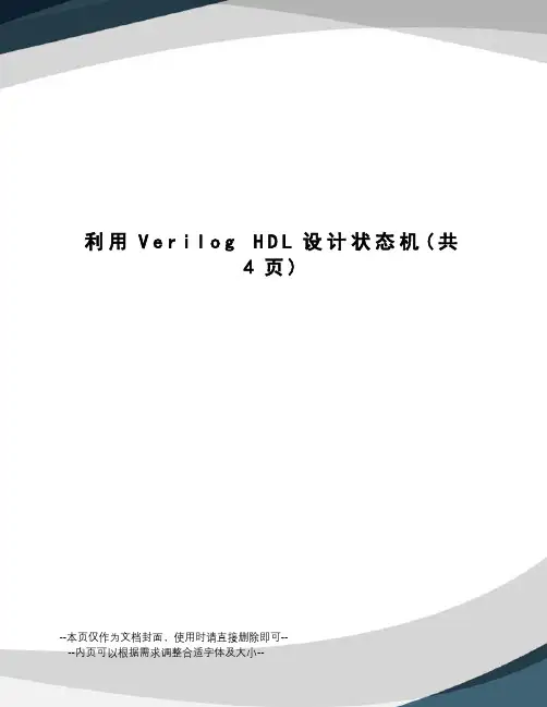 利用veriloghdl设计状态机