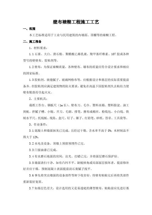 壁布裱糊工程施工工艺