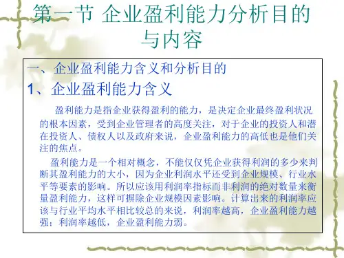 企业盈利能力分析目的与内容