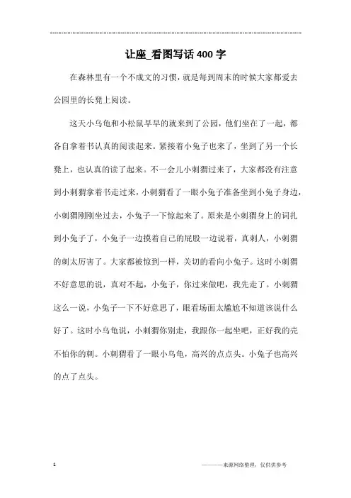 让座_看图写话400字