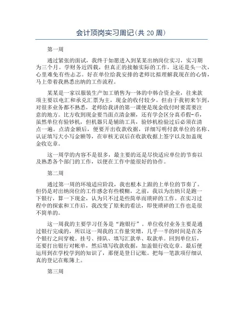 会计顶岗实习周记(共20周)
