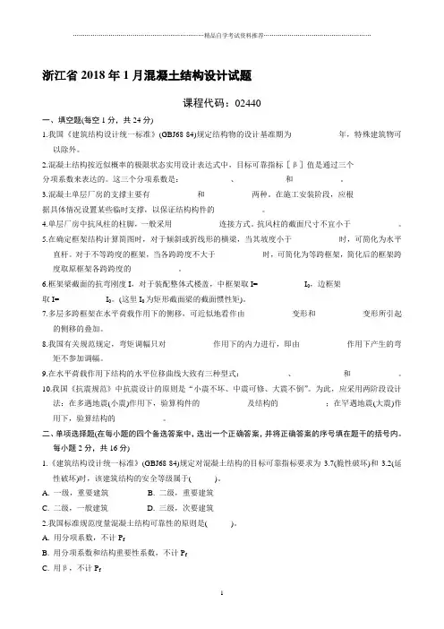 浙江1月自考混凝土结构设计试题及答案解析