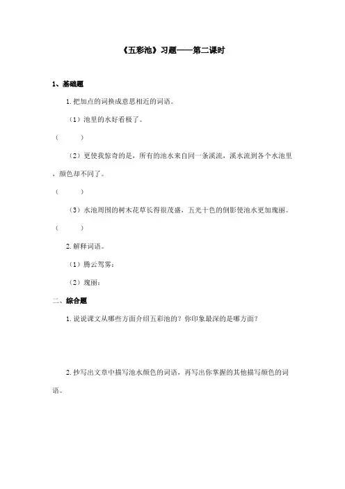 最新语文A版小学语文三年级上册《五彩池》习题第二课时(精品)
