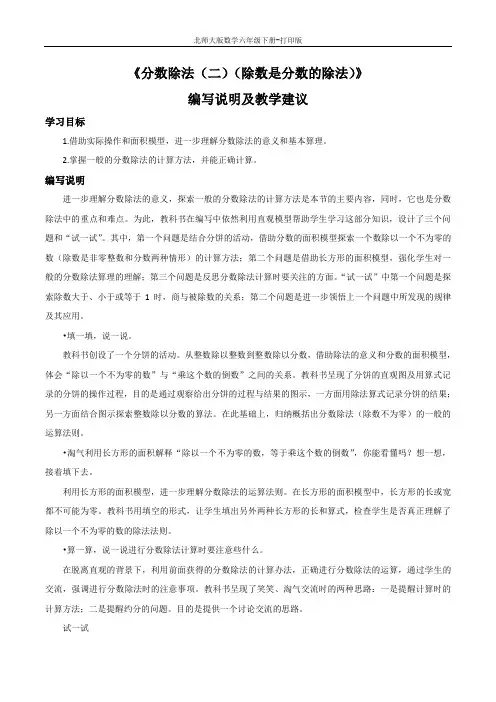 北师版数学六年级下册-《分数除法(二)(除数是分数的除法)》编写说明及教学建议