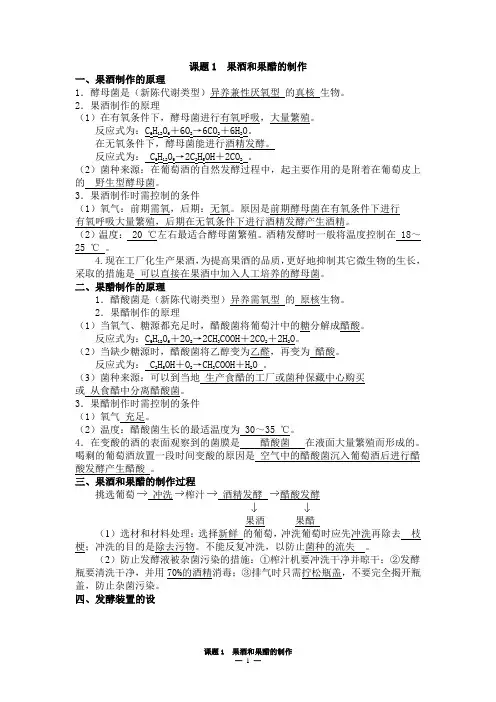 课题1 果酒和果醋的制作