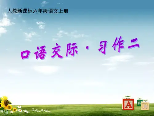 最新人教版小学六年级语文上册第二单元口语交际习作二课件