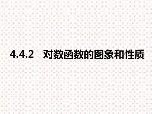 人教A版(2019)高中数学必修第一册4.4.2对数函数的图像和性质课件