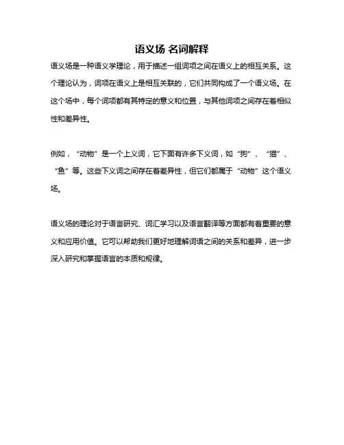 语义场 名词解释