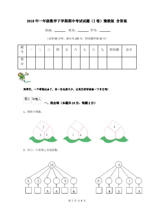 2019年一年级数学下学期期中考试试题(I卷)豫教版 含答案