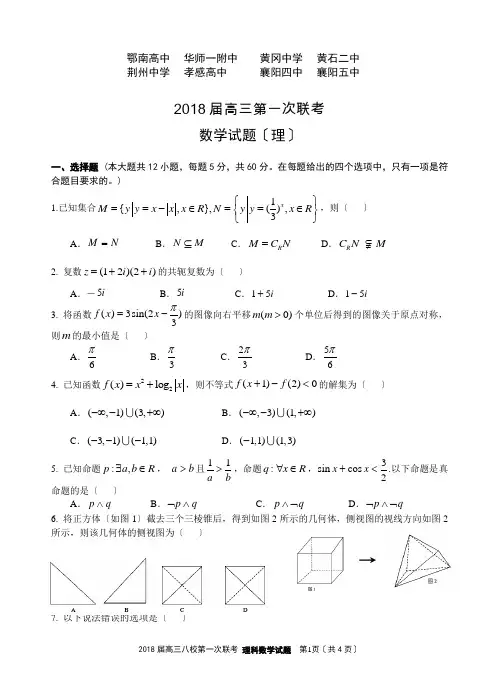 湖北省鄂南高中+、华师一附中、黄冈中学等八校2018届高三上学期第一次联考试题+数学(理)+Word