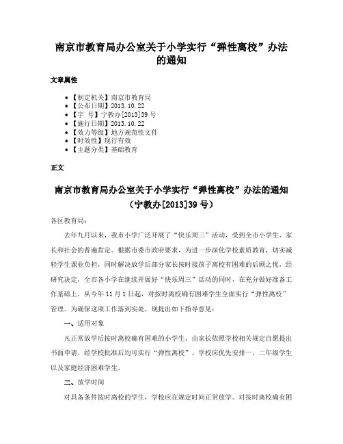 南京市教育局办公室关于小学实行“弹性离校”办法的通知