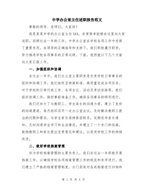 中学办公室主任述职报告范文