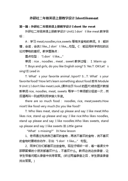 外研社二年级英语上册教学设计Idontlikemeat