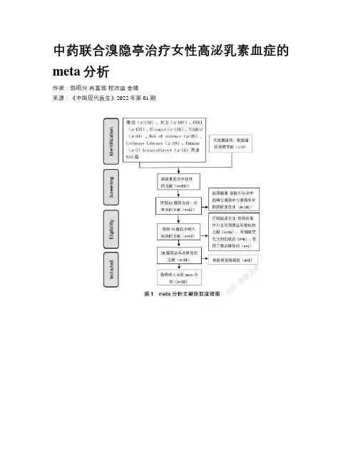 中药联合溴隐亭治疗女性高泌乳素血症的meta分析