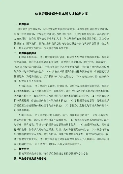 信息资源管理专业本科人才培养方案.pdf