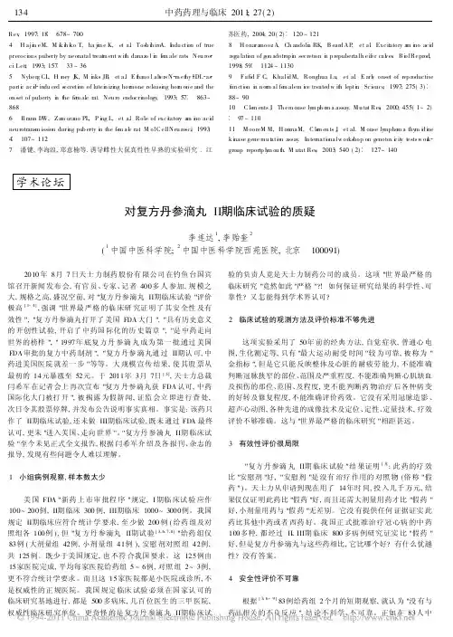 对复方丹参滴丸_期临床试验的质疑