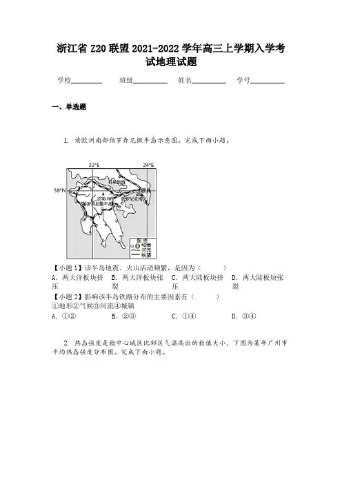 浙江省Z20联盟2021-2022学年高三上学期入学考试地理试题